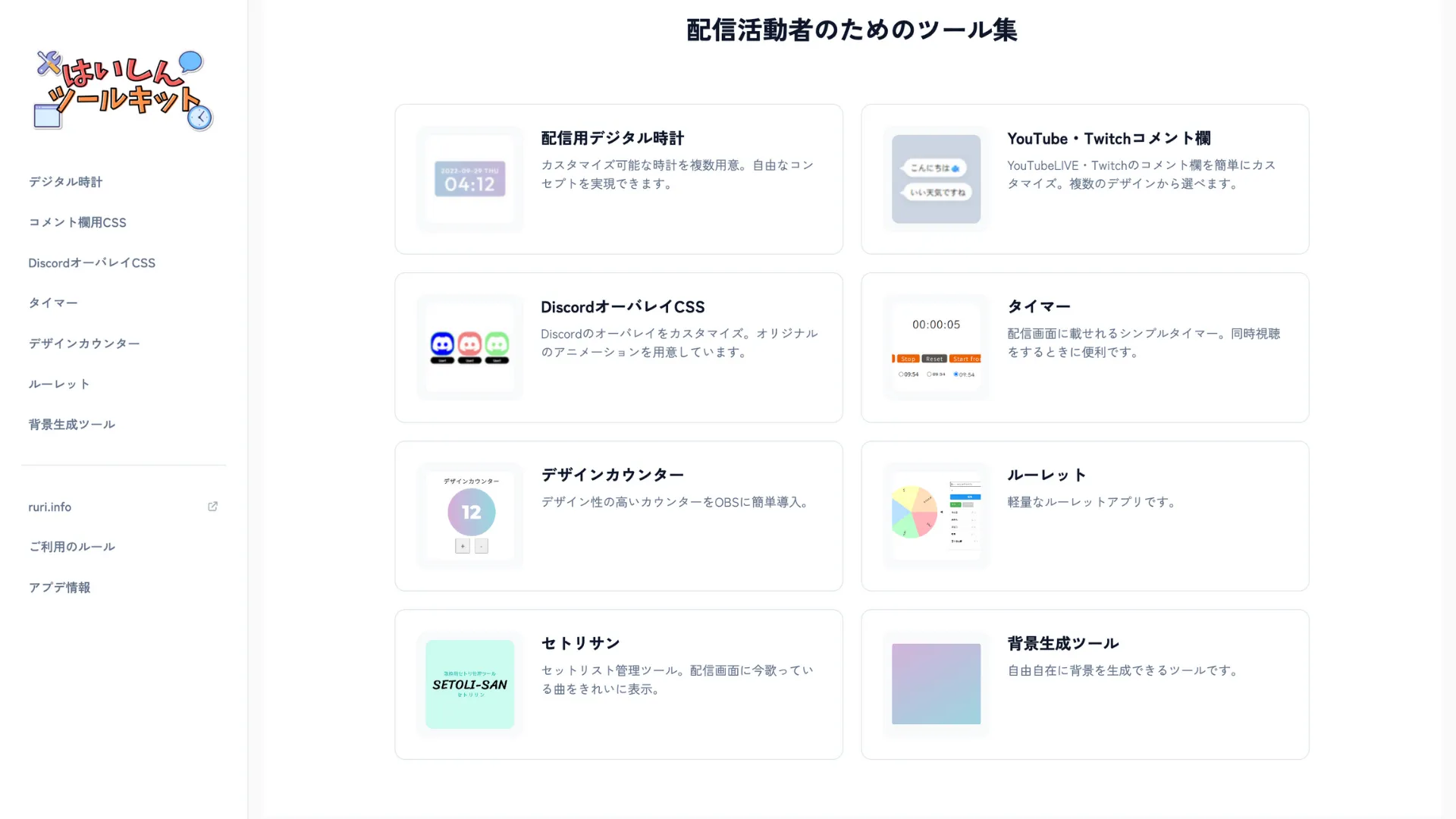 はいしんツールキット